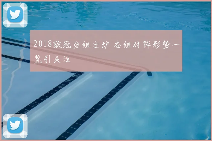 2018欧冠分组出炉 各组对阵形势一览引关注