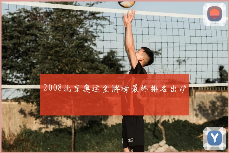 2008北京奥运金牌榜最终排名出炉