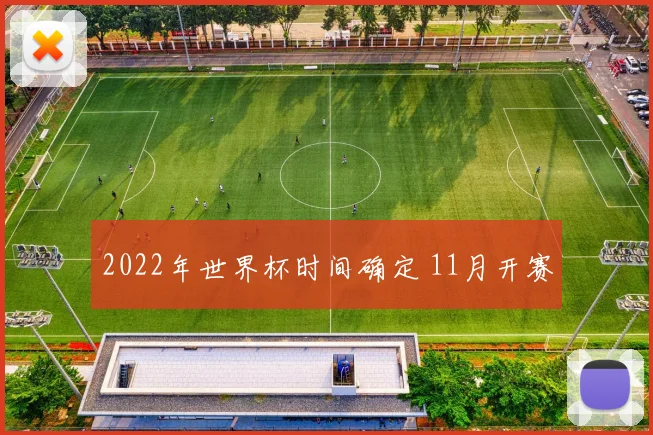 2022年世界杯时间确定 11月开赛