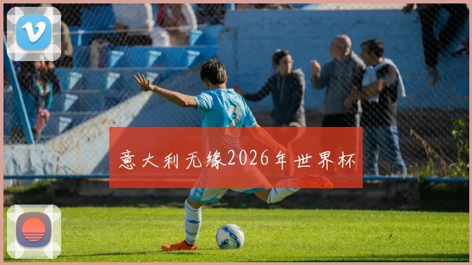 意大利无缘2026年世界杯