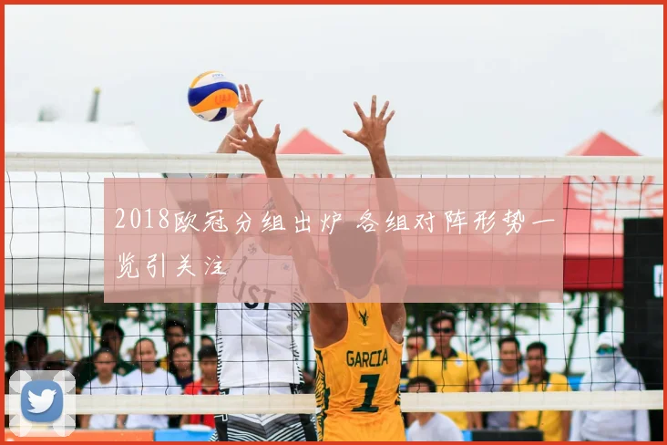 2018欧冠分组出炉 各组对阵形势一览引关注