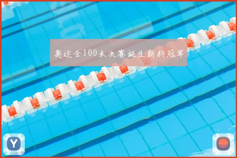 奥运会100米决赛诞生新科冠军