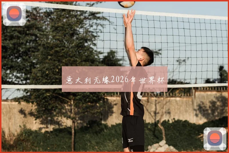 意大利无缘2026年世界杯