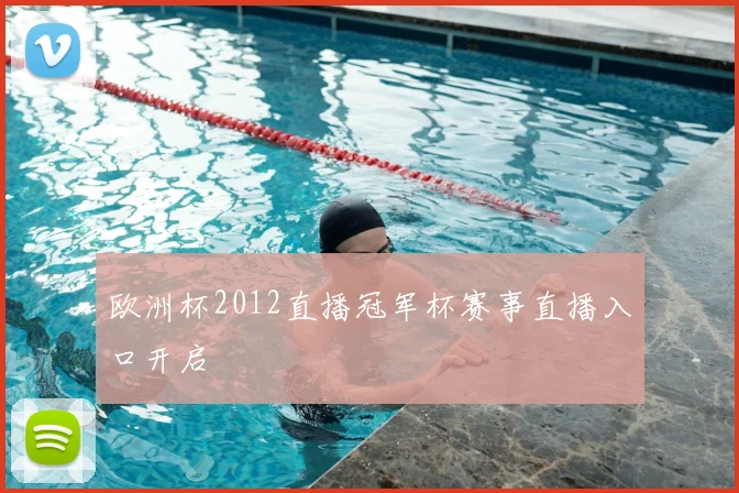 欧洲杯2012直播冠军杯赛事直播入口开启