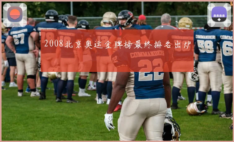 2008北京奥运金牌榜最终排名出炉