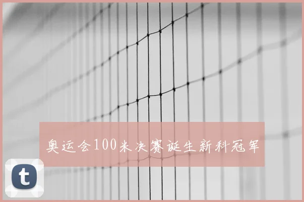 奥运会100米决赛诞生新科冠军