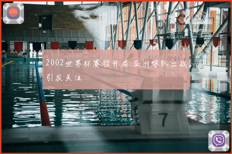 2002世界杯赛程开启 亚洲球队出战引发关注