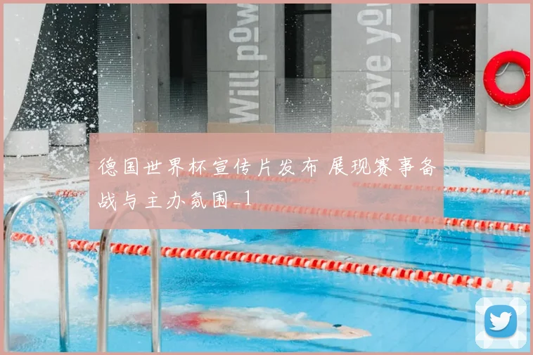 德国世界杯宣传片发布 展现赛事备战与主办氛围_1
