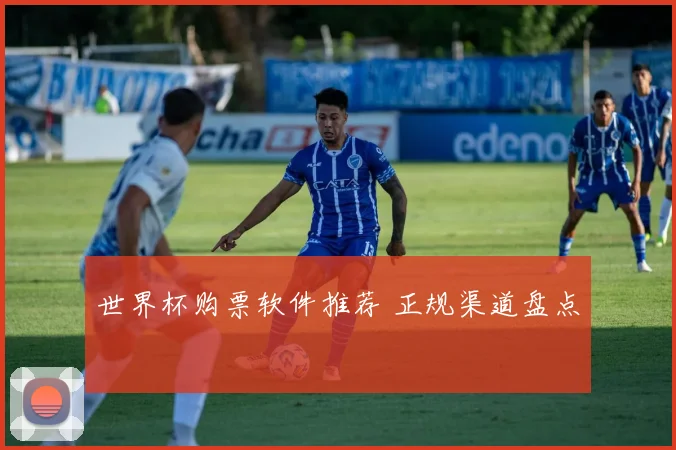 世界杯购票软件推荐 正规渠道盘点